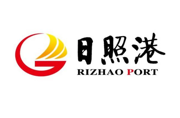 日照港集團